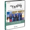 가요무대 4人4色(현철,송대관,태진아,설운도) , 작사가 반야월 편