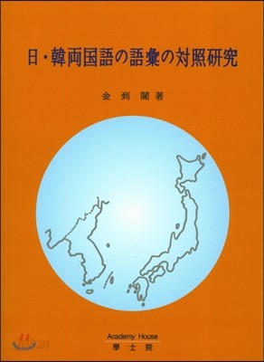 일 한양국어의 어휘의 대조연구