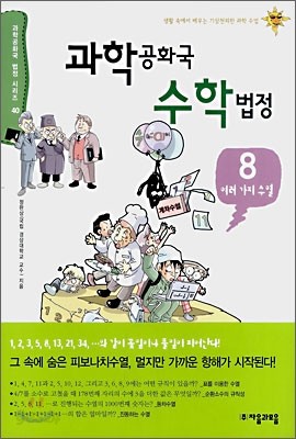 과학 공화국 수학 법정 8