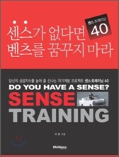 센스가 없다면 벤츠를 꿈꾸지 마라