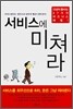 서비스에 미쳐라