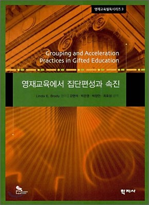 영재교육에서의 집단 편성과 속진