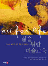 삶을 위한 미술교육