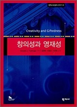 창의성과 영재성