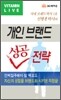 개인브랜드 성공전략