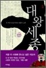 대왕세종 상
