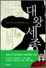 대왕세종 하