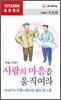 사람의 마음을 움직여라