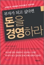 부자가 되고 싶다면 돈을 경영하라
