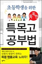 초등학생을 위한 똑똑한 특목고 공부법