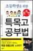 초등학생을 위한 똑똑한 특목고 공부법