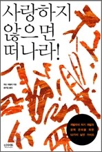 사랑하지 않으면 떠나라!