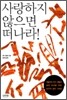 사랑하지 않으면 떠나라!