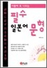 필수 일본어 문형