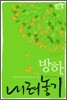 방하, 내려놓기