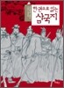한 권으로 읽는 삼국지 (포켓판)