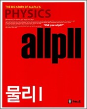 allpll 올플 물리 1 (2011년)