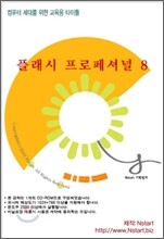 플래시 프로페셔널 8