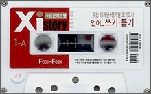 Xi story 자이스토리 언어·쓰기,듣기 테이프 (2008년)