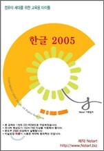 한글 2005