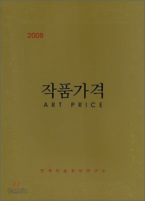 2008 작품가격