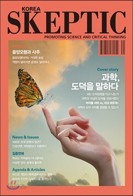 SKEPTIC Korea 한국 스켑틱 (계간) : 6호