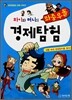 파이와 머니의 좌충우돌 경제탐험