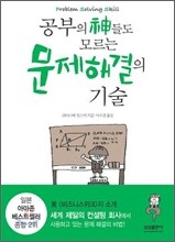 공부의 신들도 모르는 문제 해결의 기술