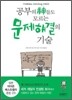 공부의 신들도 모르는 문제 해결의 기술