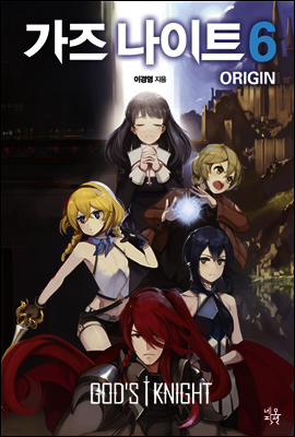가즈 나이트 오리진 ORIGIN 6