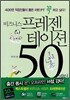 비즈니스 프레젠테이션 50 패턴