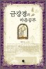 금강경과 마음공부