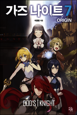 가즈 나이트 오리진 ORIGIN 7
