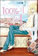 100%의 그녀 3