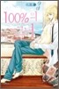 100%의 그녀 3