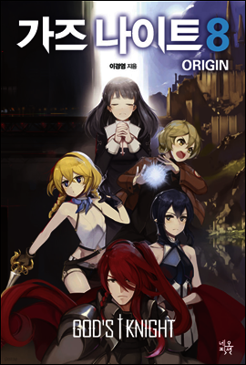 가즈 나이트 오리진 ORIGIN 8