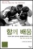 함께 배움