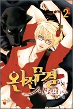 완전무결하게 사로잡히다 02