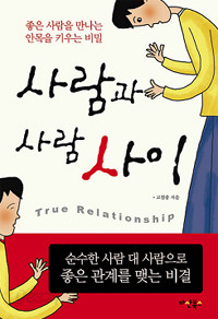 사람과 사람 사이 - 좋은 사람을 만나는 안목을 키우는 비밀 (자기계발/상품설명참조/2)