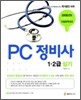 PC 정비사 1·2급 실기
