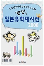 일본유학대사전 2008