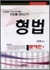 진도별모의고사 형법
