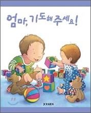 엄마, 기도해주세요!