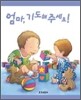 엄마, 기도해주세요!
