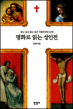 명화로 읽는 성인전