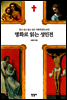 명화로 읽는 성인전
