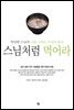 스님처럼 먹어라