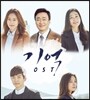 기억 (tvN 드라마) OST