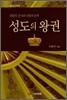 성도의 왕권