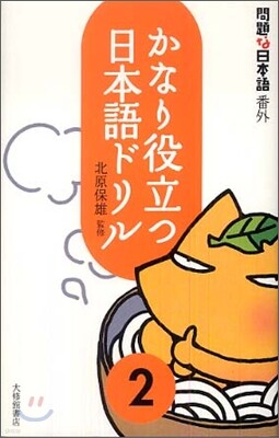 かなり役立つ日本語ドリル(2)